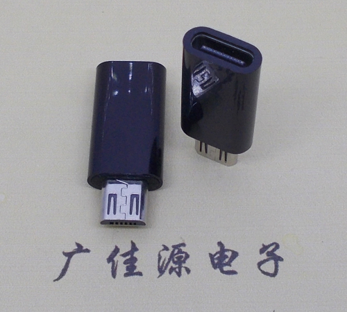 贵州 usb type c母座转micro公头黑色胶壳长度L=26.2mm
